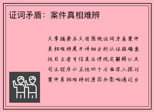 证词矛盾：案件真相难辨