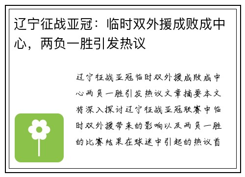 辽宁征战亚冠：临时双外援成败成中心，两负一胜引发热议
