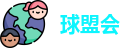 球盟会